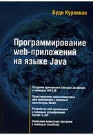 Программирование  WEB-приложений на языке Java