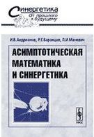 Асимптотична математика і синергетика: Шлях до цілісної простоті вид.2