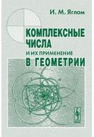 Комплексні числа та їх застосування в геометрії
