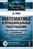 Математика і правдоподібні міркування Два томи в одній книзі вид.3-е