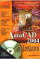 AutoCAD 2004. Библия пользователя