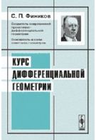 Курс диференціальної геометрії / Вид.3
