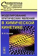 Моделювання критичних явищ у хімічній кінетиці Вид.3