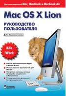 Mac OS X Lion. Керівництво користувача
