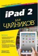iPad 2 для чайників 2-е изд.