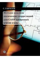 Методи аналізу логічних кореляцій для САПР цифрових КМОП НВІС