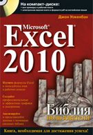 Microsoft Excel 2010. Біблія користувача