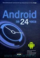 Android за 24 години. Програмування додатків під операційну систему Google - Android программирование