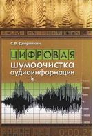 Цифрова шумоочистка аудіоінформації