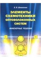 Елементи схемотехніки оптиволоконных систем. Інженерні рішення