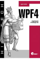 WPF 4. Докладне керівництво - Программирование в .NET
