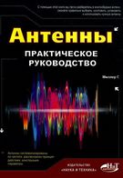 Антени. Практичне керівництво