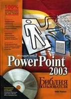 PowerPoint 2003. Библия пользователя