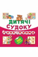 Дитячі судоку з наліпками (Ведмедик)