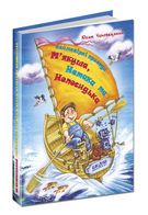 Неймовірні пригоди М'яка якуша, Нетака та Непосидька