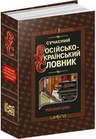 Сучасний російсько-український словник (160 000 слів) - Словари