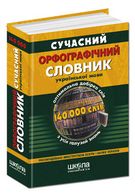 Сучасний орфографічний словник української мови (140 000 слів)