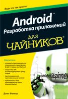 Android. Розробка додатків для чайників - Android программирование