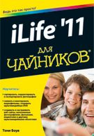 iLife '11 для чайників