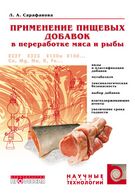 Застосування харчових добавок в переробці м'яса і риби - Техническая литература