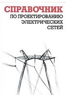 Довідник з проектування електричних мереж