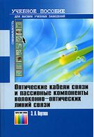 Оптичні кабелі зв'язку і пасивні компоненти