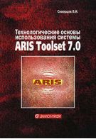 Технологічні основи використання системи ARIS Toolset 7.0