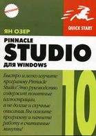 Pinnacle Studio 10 для Windows