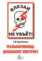 Влізай - не вб'є! Реальна допомога домашньому електрикові