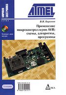 Застосування микроконтролеров AVR. Схеми. Алгоритми. Програми (+CD-ROM)