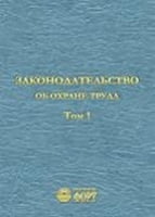 Законодавство про охорону праці. 2013 р. Том 1