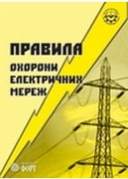 Правила охорони електричних мереж. 1997. - Техническая литература