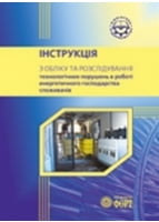 Інструкція з обліку та розслідування технологічних порушень в роботі енергетичного господарства споживачів. 2006. - Техническая литература
