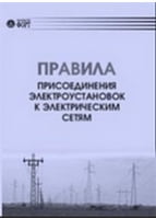 Правила приєднання електроустановок до електричних мереж. 2013 р.