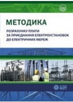 Методика розрахунку плати за приєднання електроустановок до електричних мереж 2013 р.