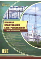 Правила улаштування електроустановок. ПУЕ. Змінни та доповнення. 2016