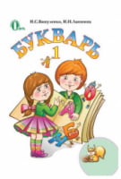 Буквар. 1 клас. Н. С. Вашуленко, І. Н. Лапшина.