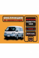 Nissan Vanette Van з 1999 р. Інструкція з експлуатації та обслуговування