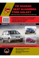 Volkswagen Sharan / Seat Alhambra / Ford Galaxy з 2000 р. (+ рестайлінг 2004 р.) Керівництво по ремонту та експлуатації
