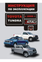 Toyota Tundra з 2008 р. Інструкція з експлуатації та обслуговування