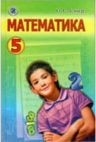 Підручник. Математика, 5 клас. Істер О. С.