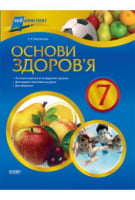 Мій конспект. Основи здоров'я. 7 клас - 7 класс