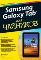 Samsung Galaxy Tab для чайників - Работа на ANDROID