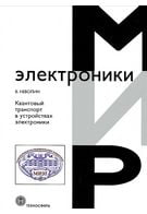 Квантовий транспорт у пристроях електроніки