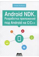 Android NDK. Розробка додатків під Android на С/С++ - Android программирование