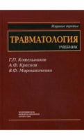 Травматологія: Підручник для студ. мед. Вузів 3-і изд. перер. і дод.