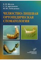 Щелепно-лицьова ортопедична стоматологія Посібник для лікарів