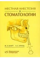 Місцева анестезія в стоматології
