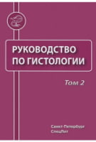 Посібник з гістології в 2 томах. Том 2 - Медицина