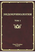 Ендокринологія в 2-х томах т. 1 Захворювання гіпофіза, щит. залози та наднирників